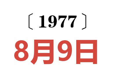 1977年8月9日老黄历查询