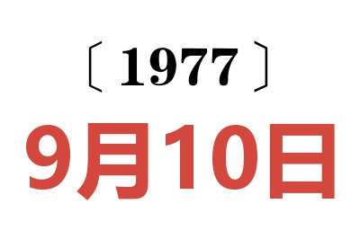 1977年9月10日老黄历查询