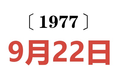 1977年9月22日老黄历查询