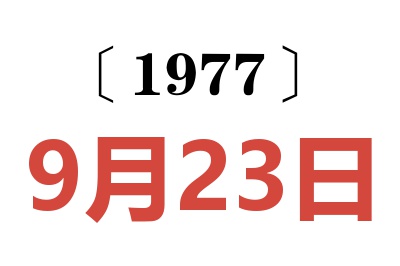 1977年9月23日老黄历查询