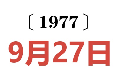 1977年9月27日老黄历查询