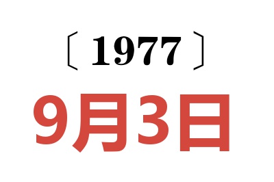 1977年9月3日老黄历查询