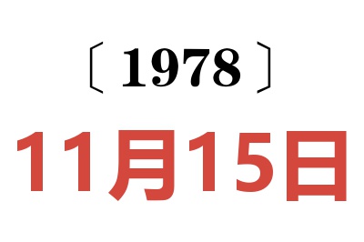 1978年11月15日老黄历查询