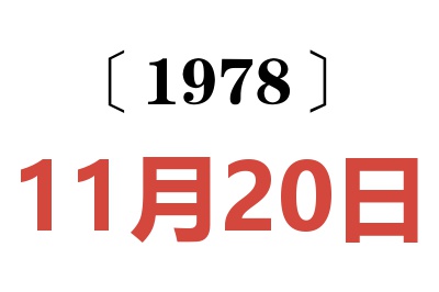 1978年11月20日老黄历查询