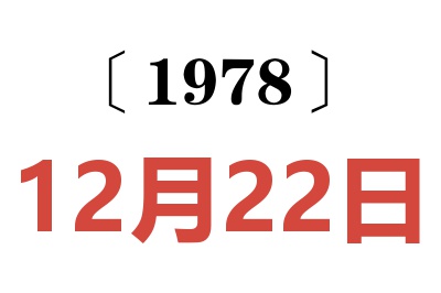 1978年12月22日老黄历查询