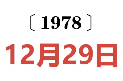 1978年12月29日老黄历查询