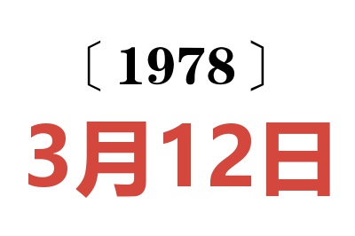 1978年3月12日老黄历查询