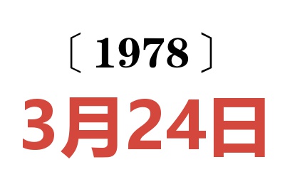 1978年3月24日老黄历查询