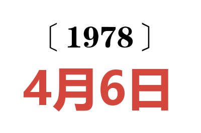 1978年4月6日老黄历查询