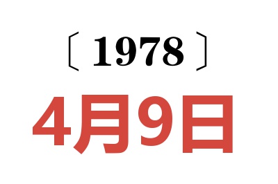 1978年4月9日老黄历查询