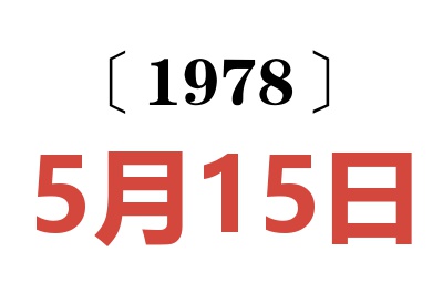 1978年5月15日老黄历查询