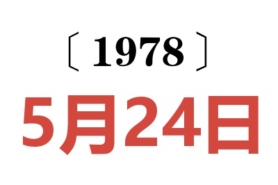 1978年5月24日老黄历查询