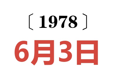 1978年6月3日老黄历查询