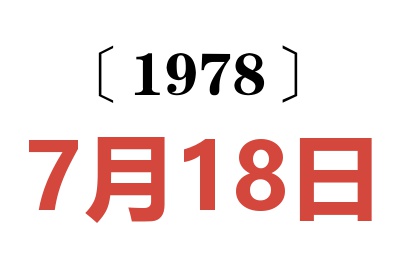 1978年7月18日老黄历查询