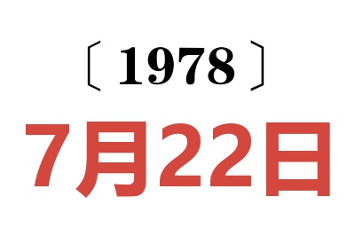 1978年7月22日老黄历查询