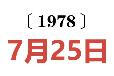 1978年7月25日老黄历查询