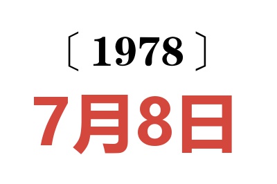 1978年7月8日老黄历查询