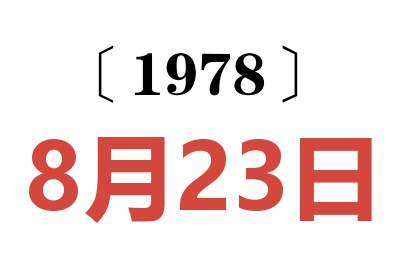 1978年8月23日老黄历查询