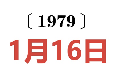 1979年1月16日老黄历查询