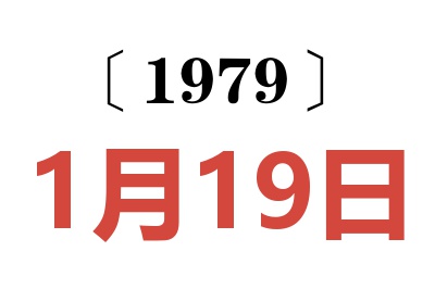 1979年1月19日老黄历查询