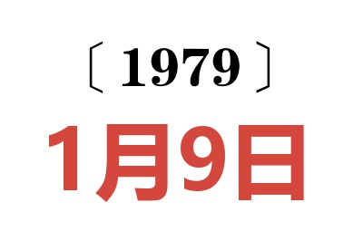 1979年1月9日老黄历查询