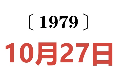 1979年10月27日老黄历查询