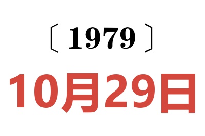 1979年10月29日老黄历查询