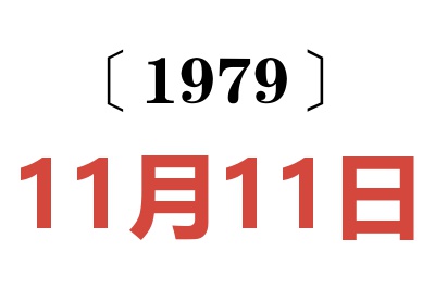 1979年11月11日老黄历查询