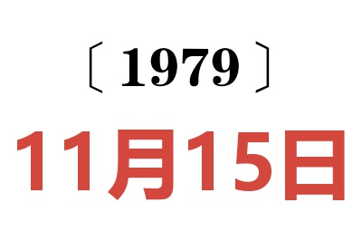 1979年11月15日老黄历查询