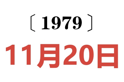 1979年11月20日老黄历查询