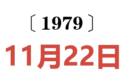 1979年11月22日老黄历查询