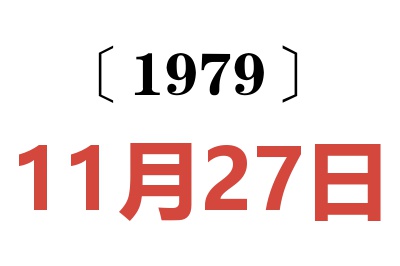 1979年11月27日老黄历查询