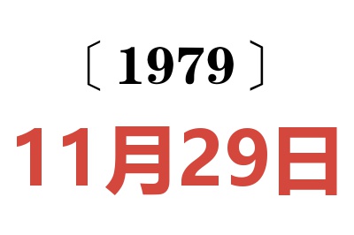 1979年11月29日老黄历查询