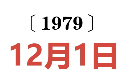 1979年12月1日老黄历查询