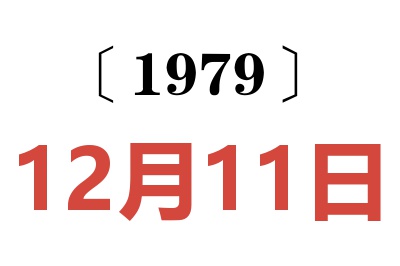 1979年12月11日老黄历查询