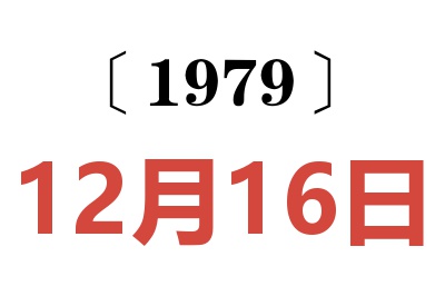 1979年12月16日老黄历查询