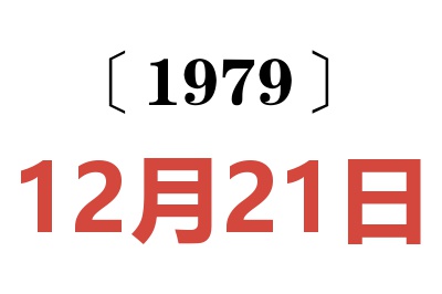 1979年12月21日老黄历查询