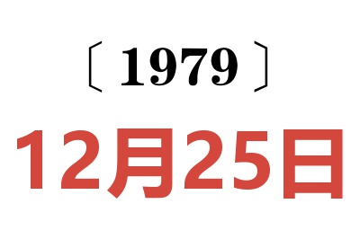 1979年12月25日老黄历查询