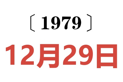 1979年12月29日老黄历查询