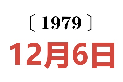 1979年12月6日老黄历查询