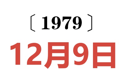 1979年12月9日老黄历查询