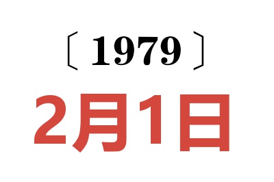 1979年2月1日老黄历查询