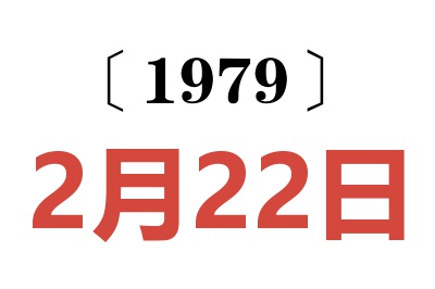 1979年2月22日老黄历查询