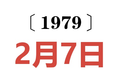 1979年2月7日老黄历查询