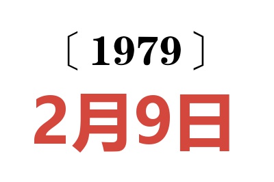 1979年2月9日老黄历查询