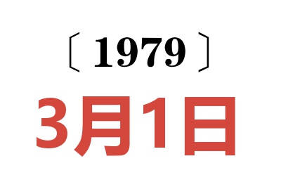 1979年3月1日老黄历查询