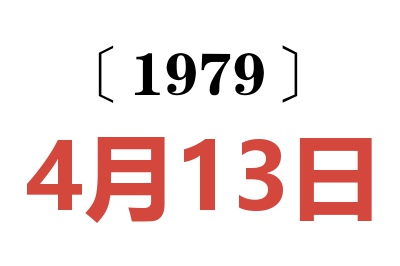 1979年4月13日老黄历查询