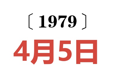 1979年4月5日老黄历查询