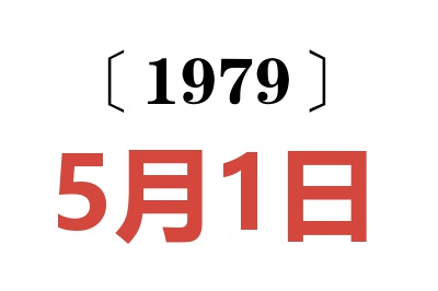 1979年5月1日老黄历查询