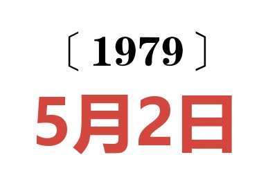 1979年5月2日老黄历查询